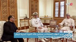 دیدار فرمانده نیروی دریایی ارتش با وزیر مکتب سلطان عمان