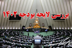 مصوبات شیفت اول از اولین روز بررسی بودجه ۱۴۰۲