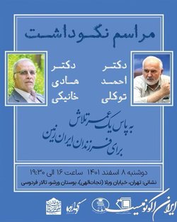 مراسم نکوداشت احمد توکلی و هادی خانیکی