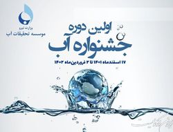 نخستین دوره جشنواره و مسابقه نگهبان آب برگزار می‌شود