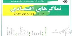 نماگرهای اقتصادی سه ماهه سوم سال 1400 منتشر شد