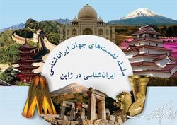 ایرانشناسی در ژاپن، بررسی شد