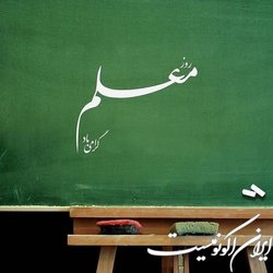 پیام مدیرعامل کانون برای روز معلم