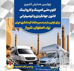 گردهمایی خودروهای کمپینگ در تخت جمشید