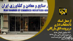 فهرست تخلفات اتاق بازرگانی؛ از انتخابات تا عملکرد هیات رئیسه
