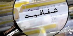 شفافیت مطالبه مردم و مدافعان جمهوری اسلامی است