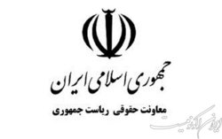 واکنش روابط عمومی معاونت حقوقی رئیس‌جمهور به یک گزارش