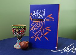 جلد دوم «شرح حدیث اربعمائه» منتشر شد