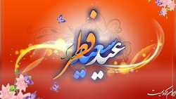 پیامک تبریک عید فطر
