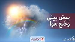باران در نیمه شمالی کشور ادامه خواهد داشت
