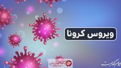 پاندمی کرونا در ایران هنوز پایان نیافته است