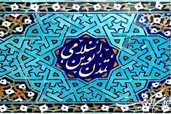 مراحل مختلف رسیدن به آینده روشن و دستیابی به تمدن نوین اسلامی