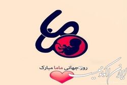 روز جهانی ماما، نمادی برای بزرگداشت خدمات زندگی آفرین است