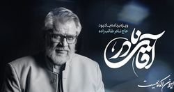 «آقای نادر» از شبکه یک پخش می‌شود