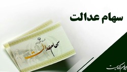 سهام عدالت به پنج میلیون نفر جامانده واگذار می‌شود؟