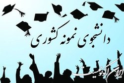 آخرین وضعیت برگزاری جشنواره دانشجویان نمونه کشوری