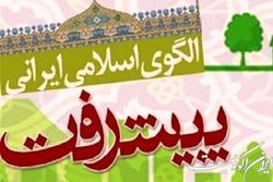 حکمرانی خوب در الگوی اسلامی ایرانی پیشرفت