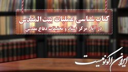 کتاب شناسی عملیات «بیت المقدس»
