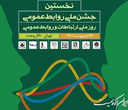 نخستین جشن ملی روابط‌عمومی برگزار می‌شود