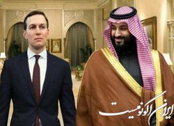 کوشنر با پول سعودی ها در اسرائیل سرمایه‌گذاری می‌کند