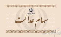 ارزش واقعی سهام عدالت افزایش یافت اما...