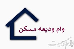 وام ودیعه مسکن ۱۰ میلیون تومان آب رفت!