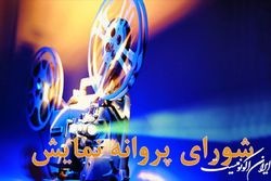 دو عضو جدید شورای پروانه نمایش آثار سینمایی منصوب شدند