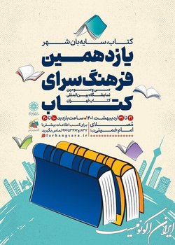 «فرهنگ‌سرای کتاب» در نمایشگاه کتاب تهران