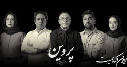 ساکنان جدید خانه پروین اعتصامی معرفی شدند