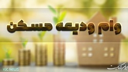 تسهیلات ودیعه مسکن تهران ۱۰ میلیون تومان کاهش یافت