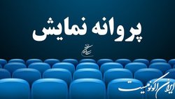 موافقت با صدور پروانه نمایش سه فیلم