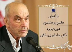 فراخوان هفتمین و هشتمین دوره‌ جایزه‌ی دکتر رضا داوری‌اردکانی