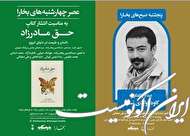 نقدِ «حق مادرزاد» و «دیدار با کاوه فولادی‌نسب»