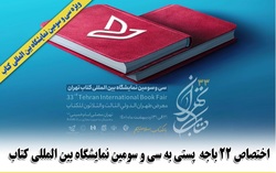 اختصاص 22 باجه پستی به سی و سومین نمایشگاه بین المللی کتاب