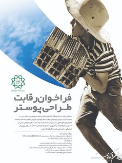 مسابقه طراحی پوستر «مقابله با کار کودک» برگزار می‌شود