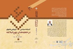 جلد سوم کتاب «اندیشه سیاسی - تربیتی علوی در خطبه‌های نهج البلاغه» منتشر شد