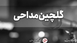 گلچین مداحی ویژه شب بیست و یکم ماه رمضان