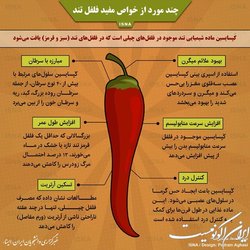 چند مورد از خواص مفید فلفل تند