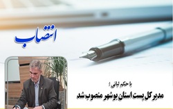 مدیرکل پست استان بوشهر منصوب شد
