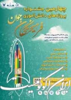 چهارمین جشنواره پروژه‌های دانش آموزی فرهیختگان جوان برگزار می‌شود