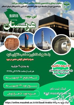 آغاز ثبت نام دور جدید آشنایی با کشورهای جهان اسلام یازدهمین دوره