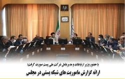 ارائه گزارش ماموریت های شبکه پستی در مجلس