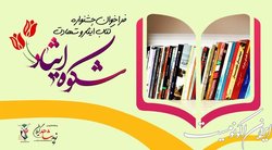 فراخوان جشنواره کتاب ایثار و شهادت با عنوان «شکوه ایثار» منتشر شد