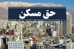 مصوبه افزایش حق مسکن کارگران باید فروردین ابلاغ می‌شد