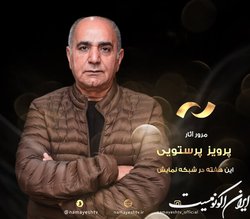 مرور آثار پرویز پرستویی در شبکه نمایش