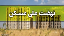 مهلت ویرایش اطلاعات برای متقاضیان نهضت ملی مسکن تمدید نمی شود