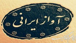 شست‌های آیین آواز از سر گرفته می‌شود