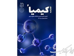 انتشار شماره جدید نشریه دانشجویی کیمیا