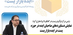 نمایش دستاوردهای صاحبان ایده در حوزه پست