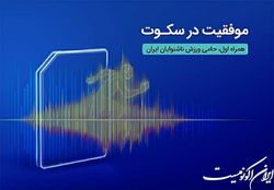 درخشش ورزشکاران ناشنوای ایرانی در مسابقات المپیک برزیل با حمایت همراه اول